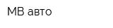 МВ-авто