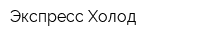 Экспресс-Холод