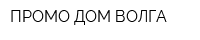 ПРОМО ДОМ-ВОЛГА