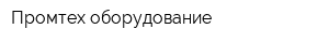 Промтех-оборудование
