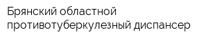 Брянский областной противотуберкулезный диспансер