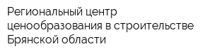 Региональный центр ценообразования в строительстве Брянской области