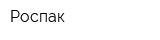 Роспак