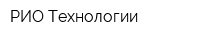 РИО-Технологии