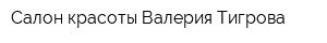 Салон красоты Валерия Тигрова