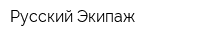 Русский Экипаж