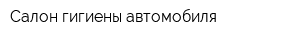 Салон гигиены автомобиля
