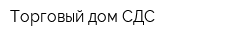 Торговый дом СДС