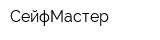 СейфМастер