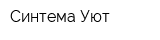 Синтема-Уют