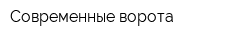 Современные ворота
