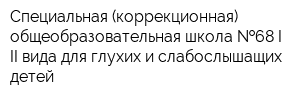Специальная (коррекционная) общеобразовательная школа  68 I-II вида для глухих и слабослышащих детей