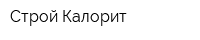 Строй-Калорит