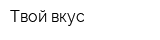 Твой вкус