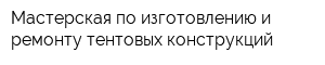 Мастерская по изготовлению и ремонту тентовых конструкций