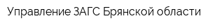 Управление ЗАГС Брянской области