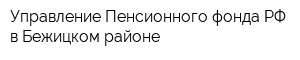 Управление Пенсионного фонда РФ в Бежицком районе