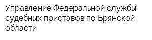 Управление Федеральной службы судебных приставов по Брянской области