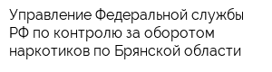 Управление Федеральной службы РФ по контролю за оборотом наркотиков по Брянской области