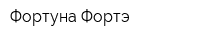 Фортуна Фортэ