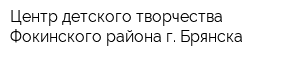 Центр детского творчества Фокинского района г Брянска
