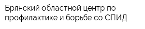 Брянский областной центр по профилактике и борьбе со СПИД