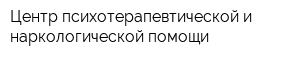 Центр психотерапевтической и наркологической помощи