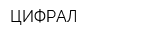 ЦИФРАЛ
