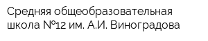 Средняя общеобразовательная школа  12 им АИ Виноградова