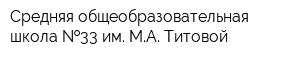 Средняя общеобразовательная школа  33 им МА Титовой