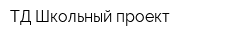 ТД Школьный проект