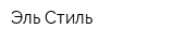 Эль-Стиль