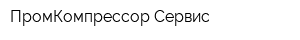 ПромКомпрессор-Сервис