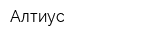 Алтиус