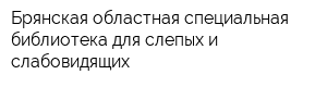 Брянская областная специальная библиотека для слепых и слабовидящих