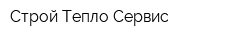 Строй Тепло Сервис