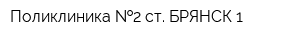 Поликлиника  2 ст БРЯНСК-1