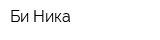 Би-Ника