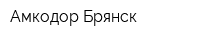 Амкодор-Брянск