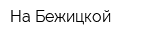 На Бежицкой