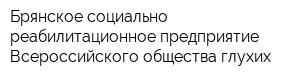Брянское социально-реабилитационное предприятие Всероссийского общества глухих