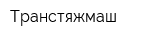 Транстяжмаш