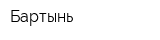 Бартынь