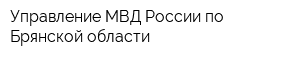Управление МВД России по Брянской области
