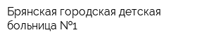 Брянская городская детская больница  1