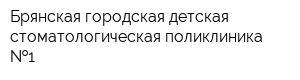 Брянская городская детская стоматологическая поликлиника  1