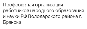 Профсоюзная организация работников народного образования и науки РФ Володарского района г Брянска