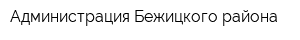 Администрация Бежицкого района