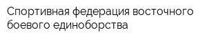Спортивная федерация восточного боевого единоборства