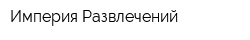 Империя Развлечений